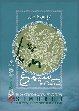 سیزدهمین جشنواره بین‌المللی فرهنگی، هنری نظام سلامت