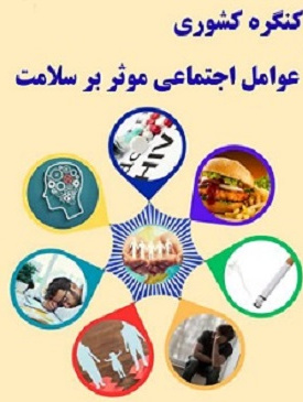 اولین کنگره کشوری عوامل اجتماعی موثر بر سلامت