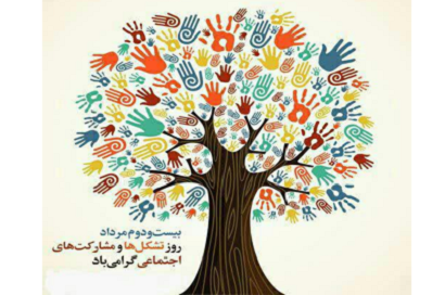 روز تشکل ها و مشارکت های اجتماعی
